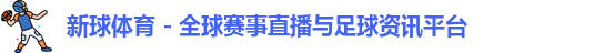 新球体育